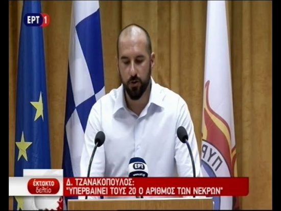 Σοκ από τη δήλωση Τζανακόπουλου: Ο αριθμός των νεκρών υπερβαίνει τους 20 (video)