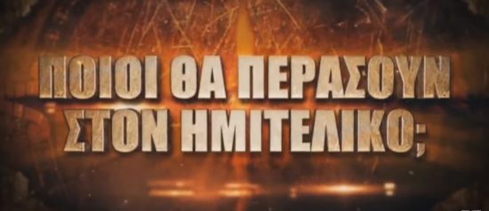 Survivor: Συγκλονιστικό το σημερινό αγώνισμα – Ποιοι παίκτες περνάνε στον ημιτελικό (video)