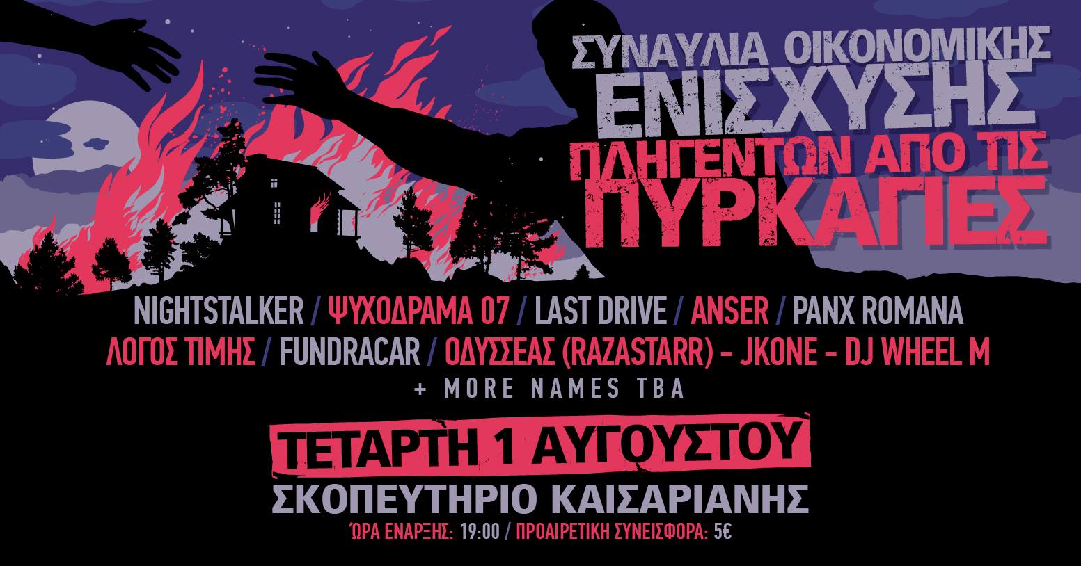 Μια μεγάλη συναυλία οικονομικής ενίσχυσης για τους πληγέντες από τις πυρκαγιές
