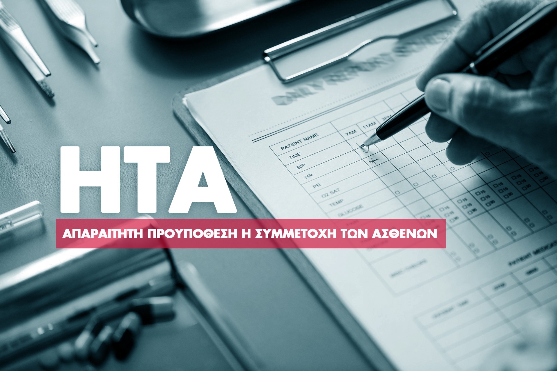 Ενεργό ρόλο στην διαδικασία αξιολόγησης φαρμάκων ζητούν οι ασθενείς