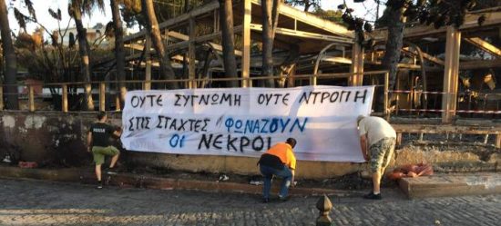«Ούτε συγγνώμη ούτε ντροπή, στις στάχτες φωνάζουν οι νεκροί» (pics)