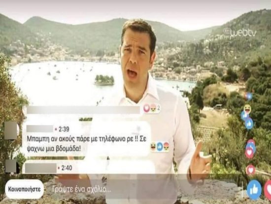 Όλο το διαδίκτυο ψάχνει τον Μπάμπη που «εμφανίστηκε» στο διάγγελμα του Τσίπρα (pic)