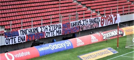 Πανό κατά των υπευθύνων για τα θύματα της πυρκαγιάς σήκωσαν οι οπαδοί του Ολυμπιακού