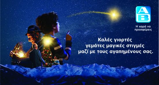Χριστούγεννα μαζί, για να μην είναι κανείς μόνος του