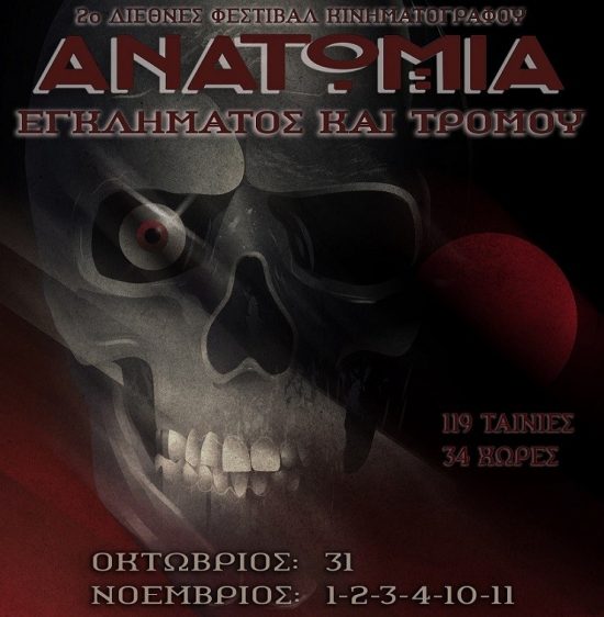 2ο Διεθνές Φεστιβάλ Κινηματογράφου: Ανατομία Εγκλήματος και Τρόμου