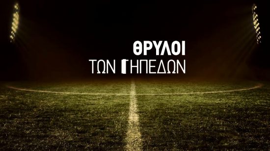 Νέα παραγωγή COSMOTE TV: Οι «Θρύλοι των Γηπέδων» έρχονται στο COSMOTE HISTORY HD