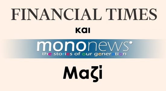 Financial Times + mononews.gr: To τηλεφώνημα από το Λονδίνο που εγκαινιάζει μία νέα συνεργασία