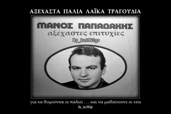 Πέθανε ο ερμηνευτής του θρυλικού «Θα τα κάψω τα λεφτά μου», Μάνος Παπαδάκης (ηχητικό)