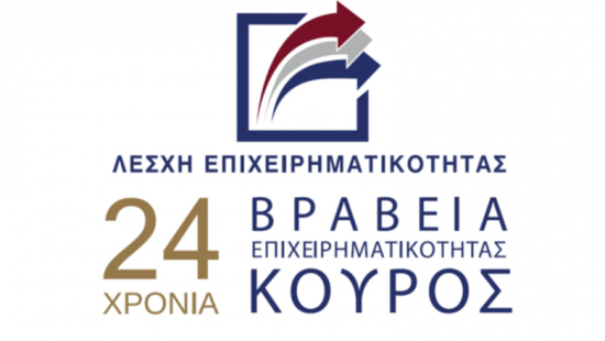 24 χρόνια επιχειρηματικών βραβείων ΚΟΥΡΟΣ
