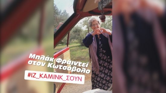 Η Κική προκαλεί το Black Friday
