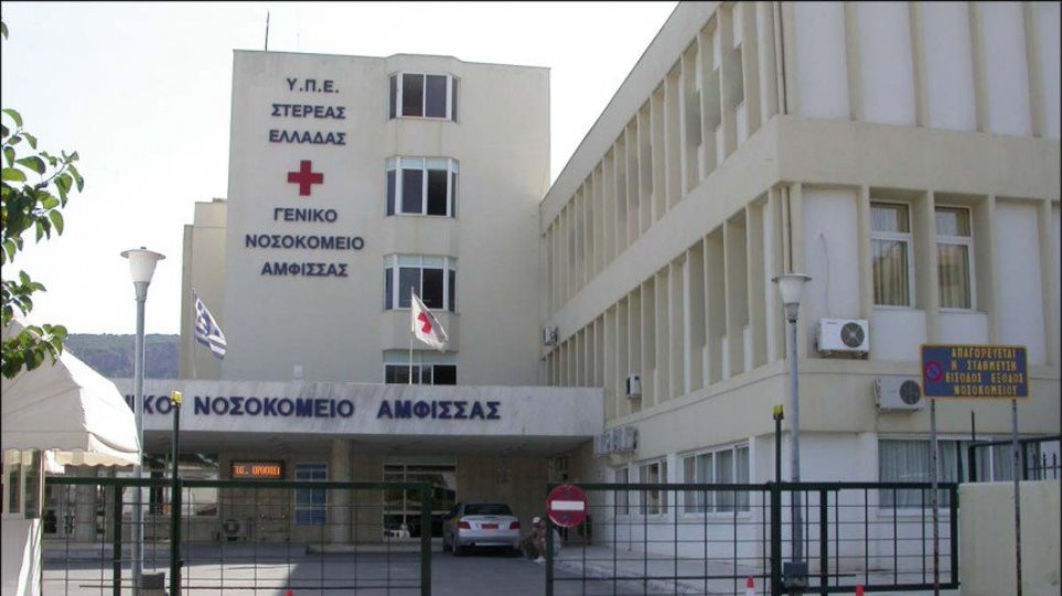 Νοσοκομείο Άμφισσας