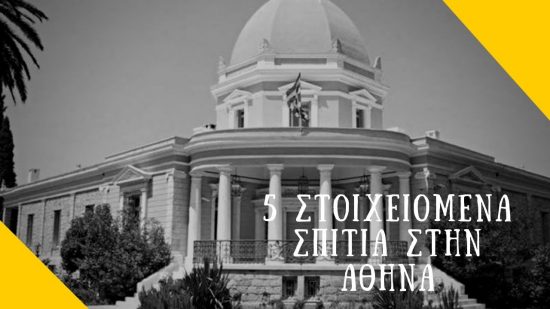 Πέντε «στοιχειωμένα» σπίτια στην Αθήνα – Εσείς τα γνωρίζατε; (video)
