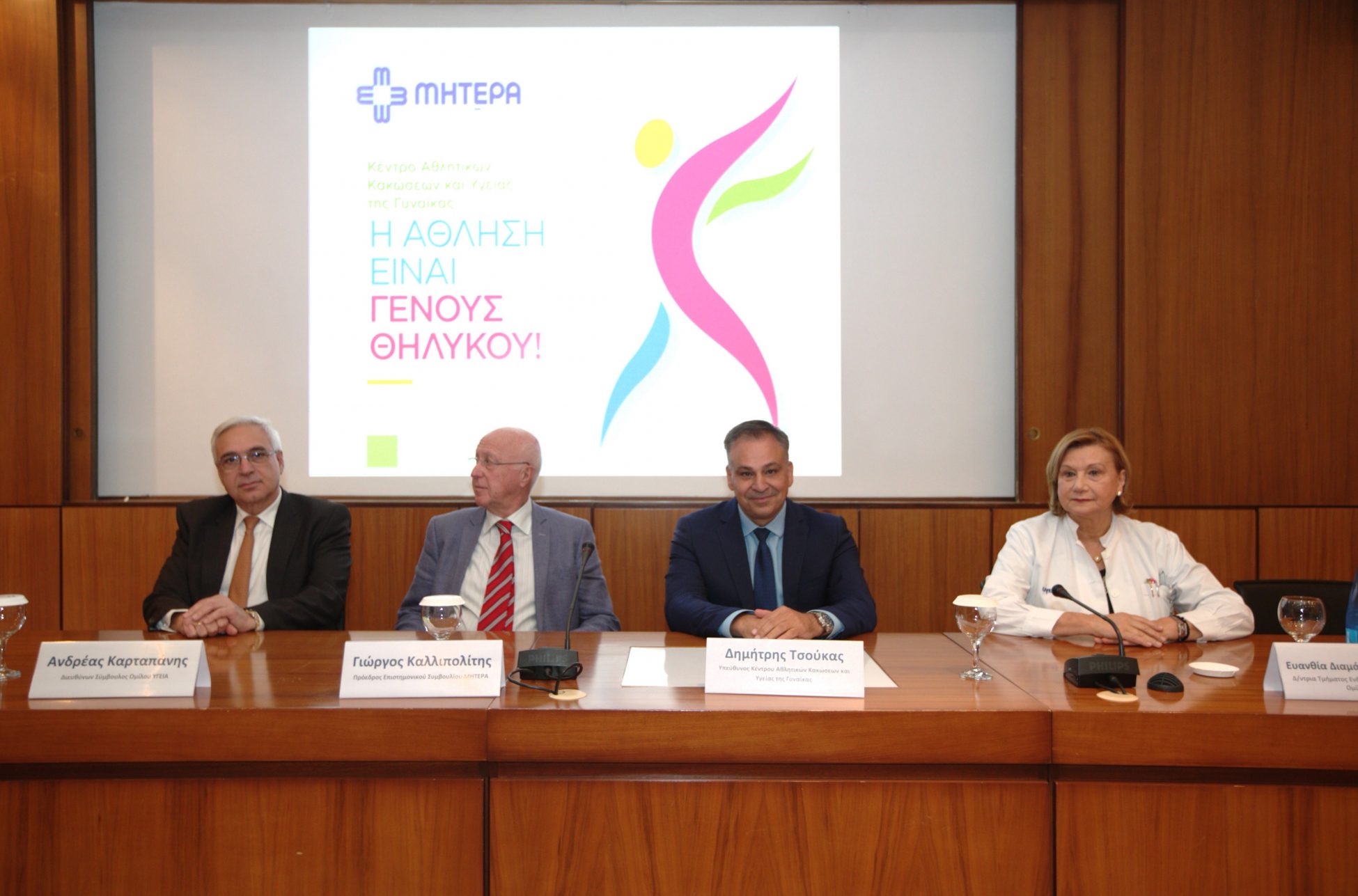 ΜΗΤΕΡΑ: Δημιουργία Κέντρου Αθλητικών Κακώσεων και Υγείας  αποκλειστικά για γυναίκες