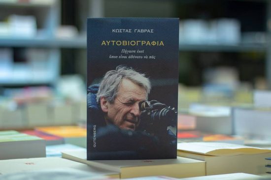 Παρουσίαση βιβλίου του Κώστα Γαβρά στην Ταινιοθήκη της Ελλάδος