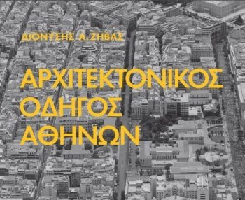 «Αρχιτεκτονικές ματιές στην πόλη» – Διαδρομές στο ιστορικό κέντρο της Αθήνας με αφορμή ένα βιβλίο