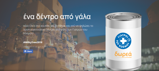 «Ένα δέντρο από γάλα» στήνουν οι Γιατροί του Κόσμου την Παρασκευή στα Προπύλαια