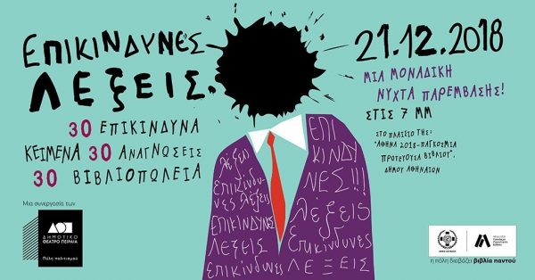 «Επικίνδυνες λέξεις»: 30 Βιβλιοπωλεία, 30 Αναγνώστες, 30 Κείμενα που κυνηγήθηκαν ή αποσιωπήθηκαν