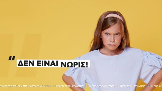 Δεν είναι ποτέ νωρίς για να κάνεις το εμβόλιο ενάντια στον HPV!