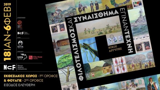 Φιλοτελισμός και Συναίσθημα έγιναν Τέχνη: Έκθεση ζωγραφικής στο Ίδρυμα Μιχάλης Κακογιάννης με ελεύθερη είσοδο