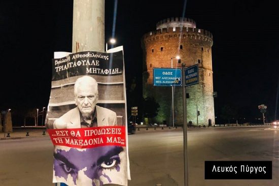 Αφίσες σε όλη τη Θεσσαλονίκη: «Εσύ θα προδώσεις τη Μακεδονία μας;»
