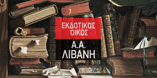 Λιβάνης: Έκτακτη Γ.Σ. στις 30 Ιανουαρίου