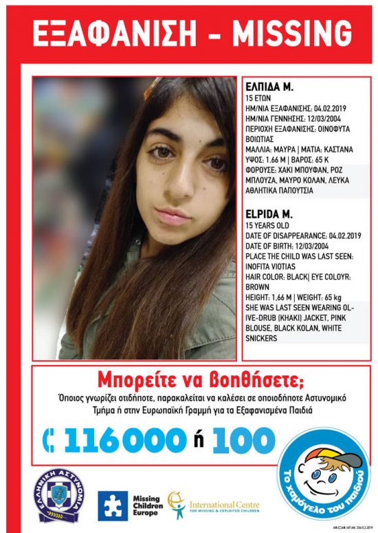 Amber Alert: Εξαφανίστηκε 15χρονη από τα Οινόφυτα