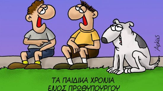 Το νέο σκίτσο του Αρκά για τα «παιδικά χρόνια ενός πρωθυπουργού»