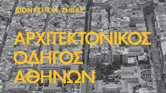«Αρχιτεκτονικές ματιές στην πόλη»: Διαδρομές στο ιστορικό κέντρο της Αθήνας με αφορμή ένα βιβλίο