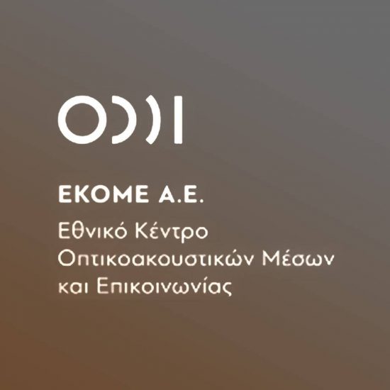 Προς υλοποίηση το Εθνικό Αποθετήριο Οπτικοακουστικών Αρχείων από το ΕΚΟΜΕ