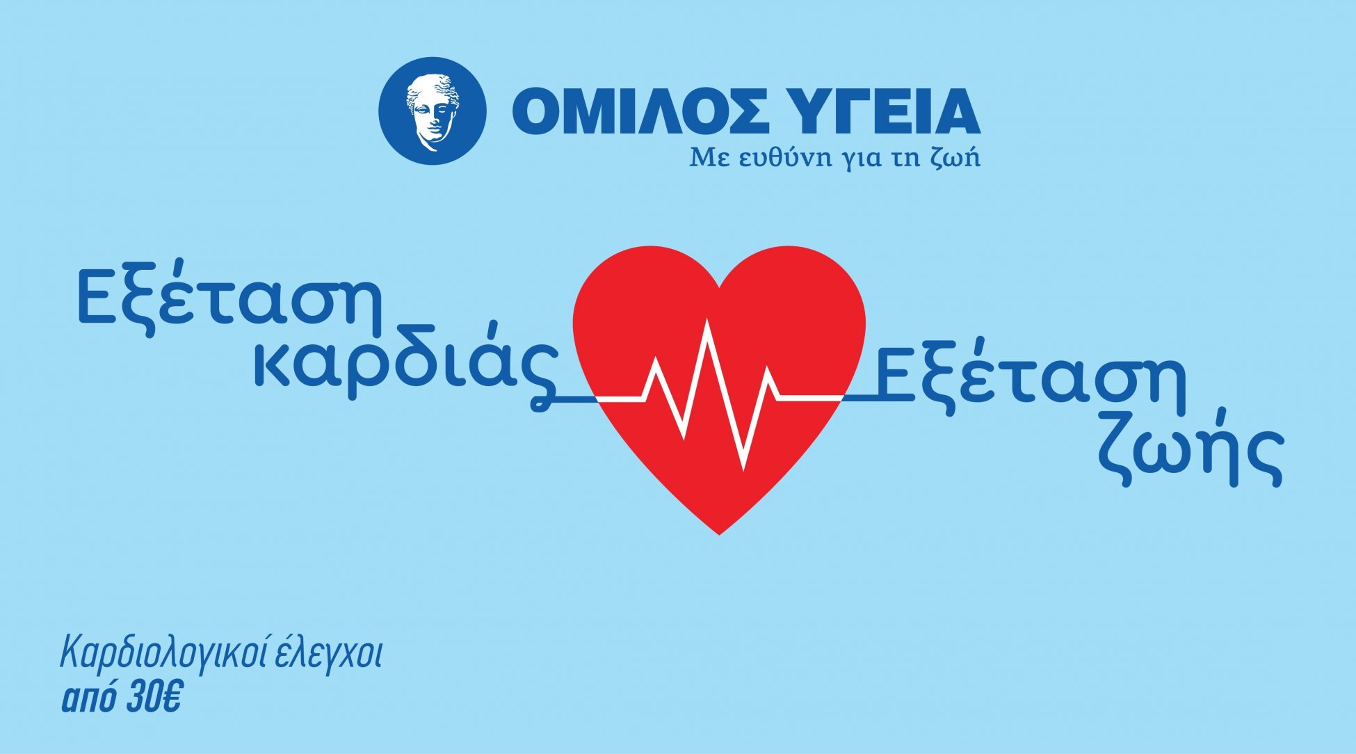 Όμιλος ΥΓΕΙΑ: Καρδιολογικές εξετάσεις σε προνομιακή τιμή