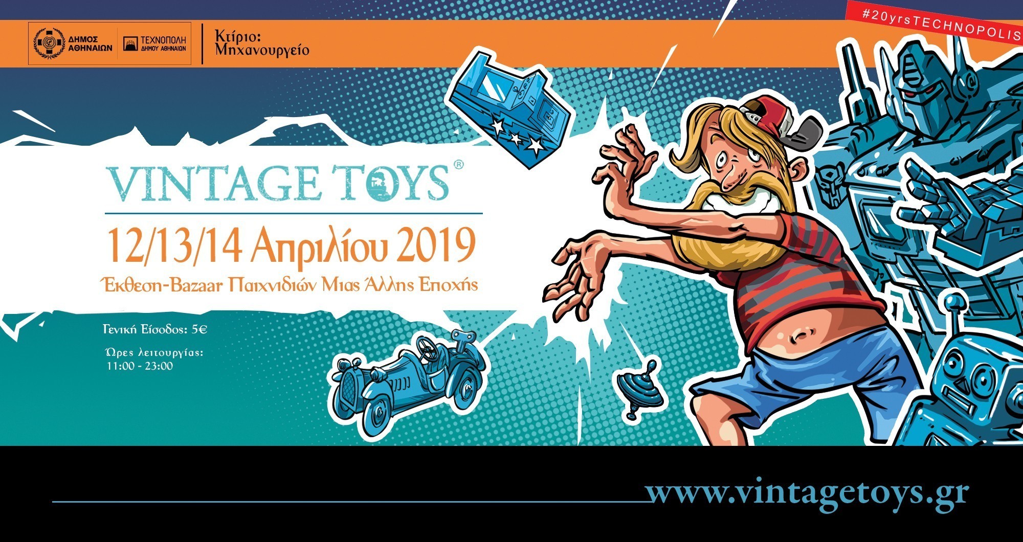 Τα Vintage Toys επιστρέφουν – Ημέρες νοσταλγίας τον Απρίλιο στην Τεχνόπολη