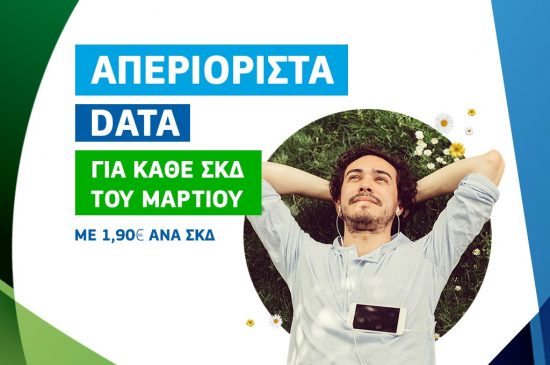 COSMOTE: Για πρώτη φορά απεριόριστο Mobile Internet με €1,90 για όλο το τριήμερο της 25ης Μαρτίου