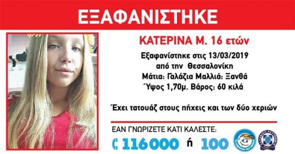 Amber Alert: Εξαφανίστηκε 16χρονη από τη Θεσσαλονίκη