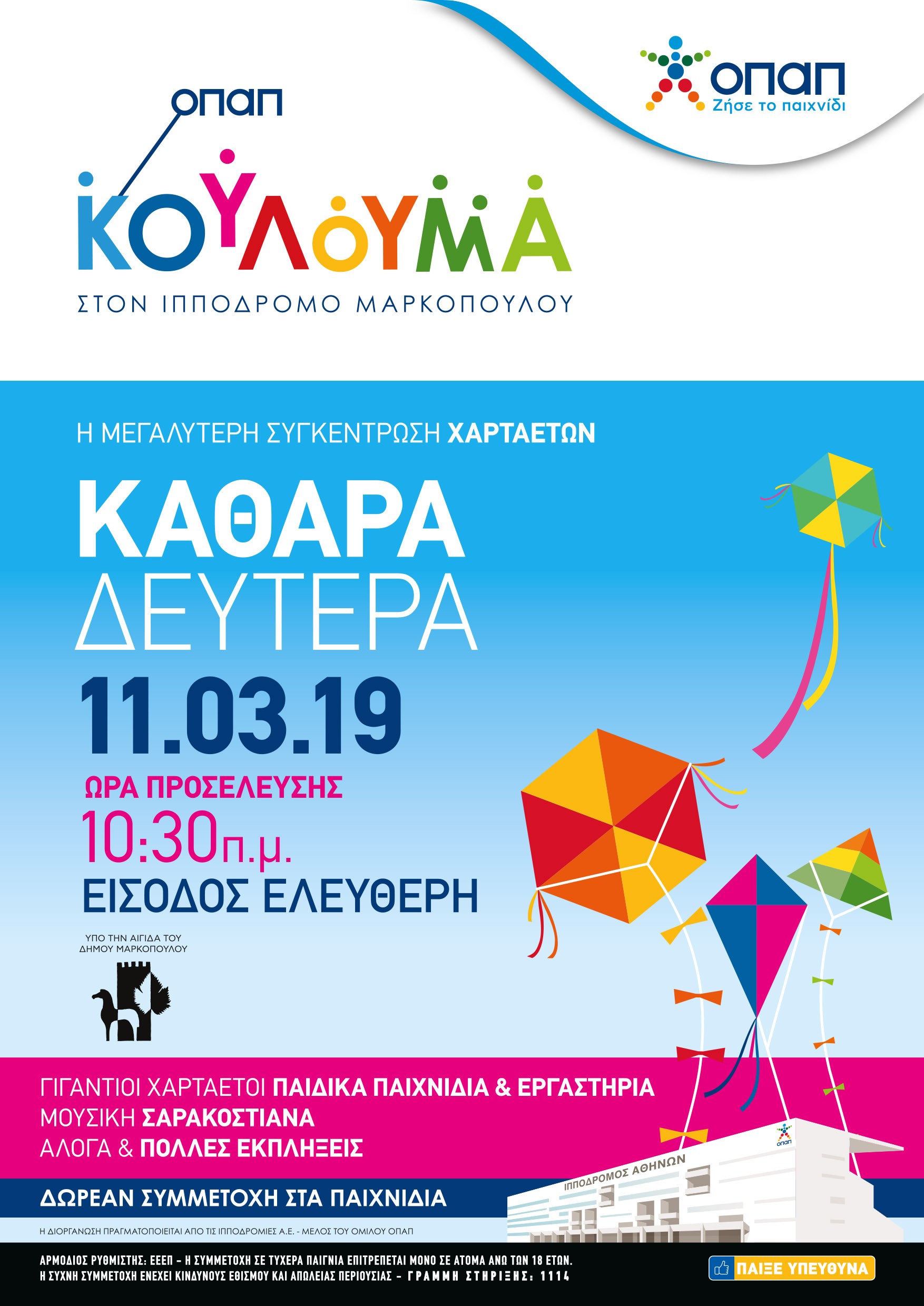 Καθαρά Δευτέρα: Γιορτή χαρταετού στο Μαρκόπουλο