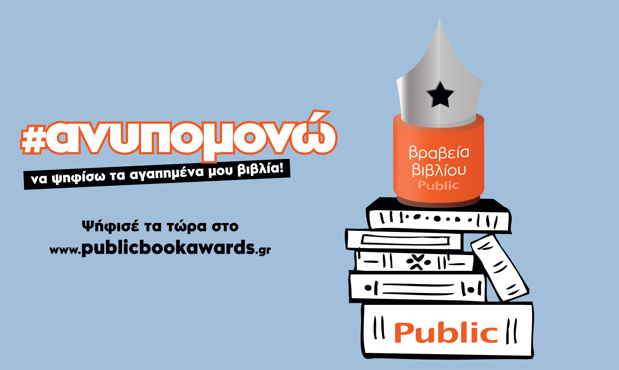 Η βραχεία λίστα των 6ων Βραβείων Βιβλίου Public μπαίνει σε τελική φάση