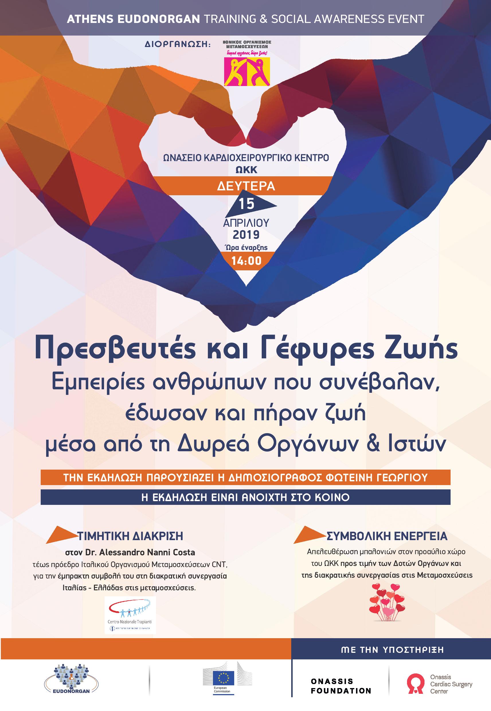 Διπλή εκδήλωση για την προώθηση της δωρεάς οργάνων