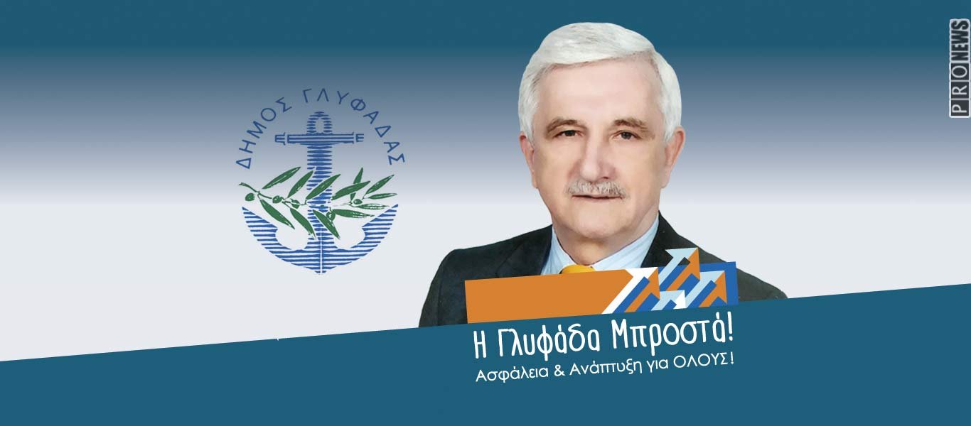 Τ. Γκουριώτης: «Καλωσορίζουμε το Νίκο Νικολάου στην παράταξη «Η Γλυφάδα Μπροστά»