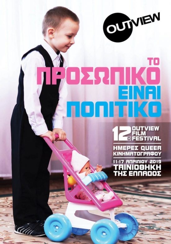 Το Προσωπικό είναι Πολιτικό: Από σήμερα το 12ο Outview Film Festival στην Ταινιοθήκη