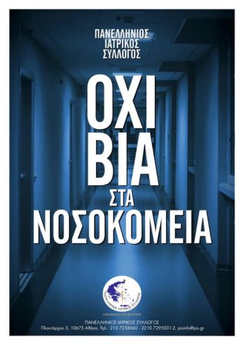 Πανελλήνιος Ιατρικός Σύλλογος: Εκστρατεία για την εξάλειψη της βίας στα νοσοκομεία