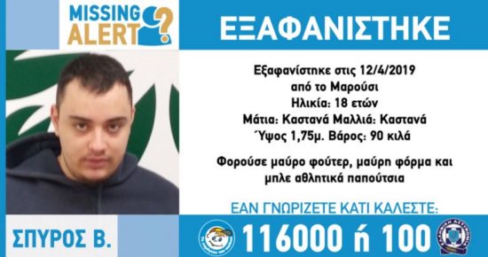 Ανησυχία για την εξαφάνιση 18χρονου από το Μαρουσι – Ειδικές συμβουλές από το Χαμόγελο του Παιδιού