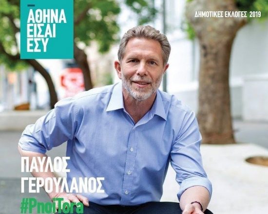 Ομιλία Παύλου Γερουλάνου: H παρουσίαση του προγράμματος «Αθήνα Είσαι Εσύ» (video)