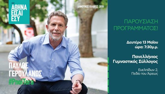 Κάλεσμα Π. Γερουλάνου από Γκύζη, Ιλίσια και Πλατεία Αμερικής στον Πανελλήνιο απόψε 7.30μμ