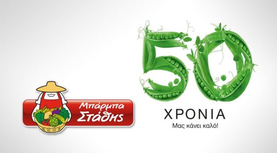 Μπάρμπα Στάθης: 50 χρόνια «εκεί σε κάθε βήμα»