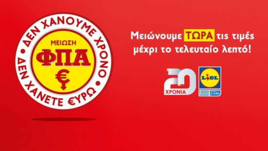 Lidl Ελλάς: Μείωση ΦΠΑ, δεν χάνουμε χρόνο, δεν χάνετε ευρώ