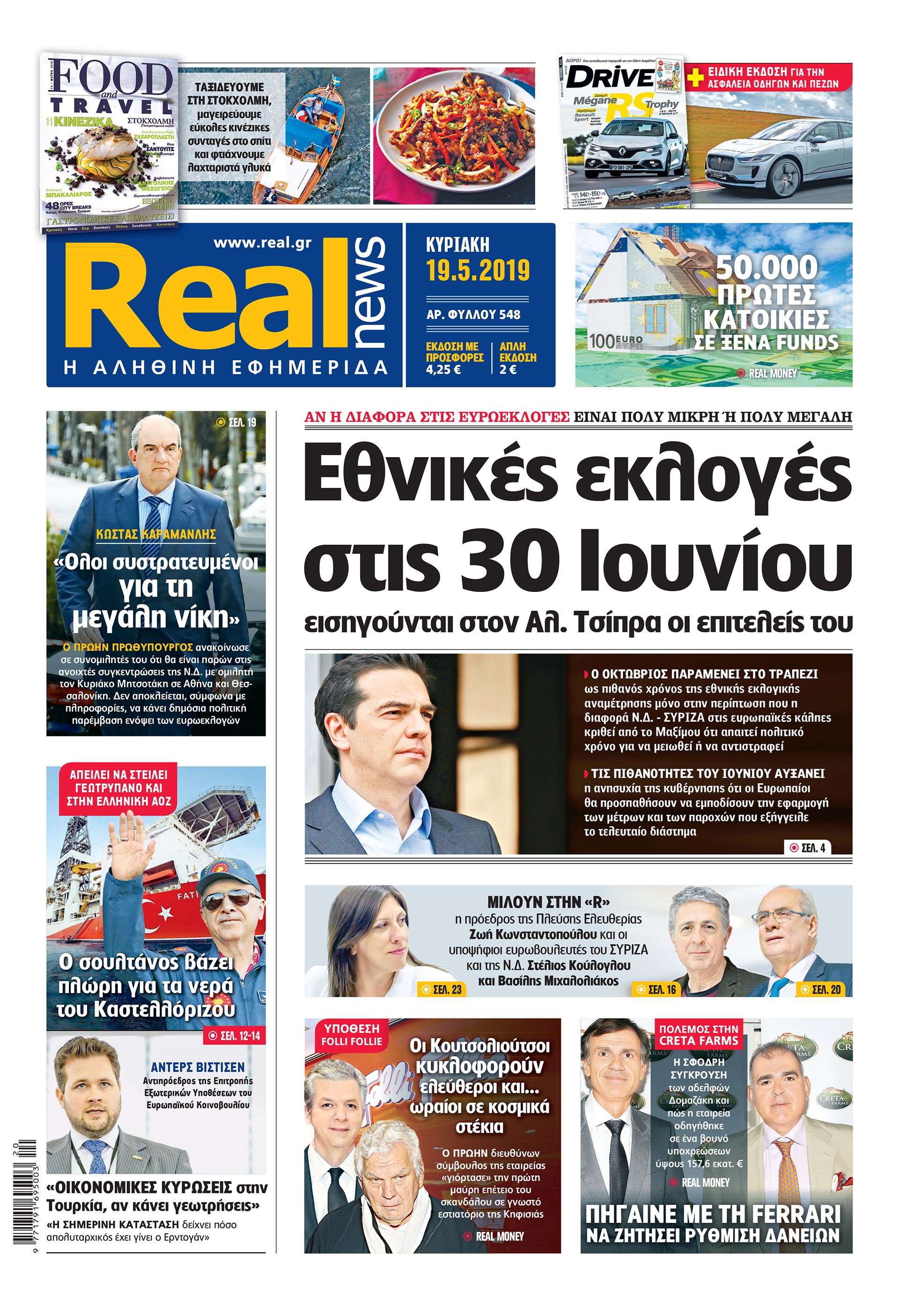 Τι αποκαλύπτει η Realnews σήμερα 19/5/19