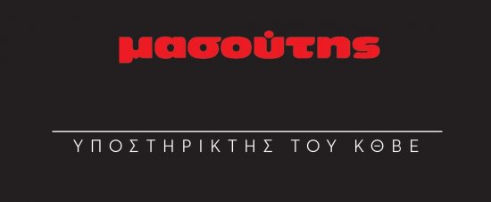 Για 3η χρονιά η Διαμαντής Μασούτης Α.Ε. επίσημος χορηγός του Κ.Θ.Β.Ε.