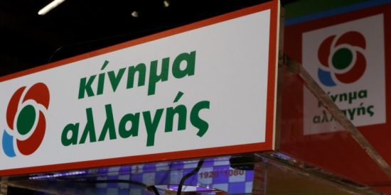 Εκλογές: Ανακοινώθηκε το ψηφοδέλτιο Επικρατείας του ΚΙΝΑΛ