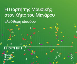 Η Γιορτή της Μουσικής έρχεται στον Κήπο του Μεγάρου