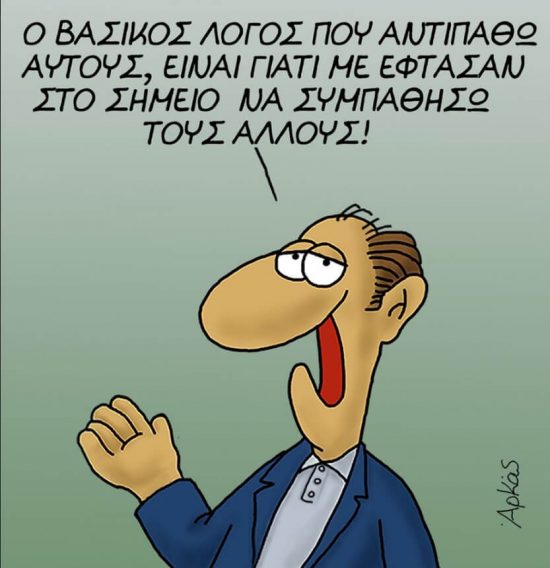 Ο Αρκάς εξηγείται: Ποιους αντιπαθεί και γιατί (pic)