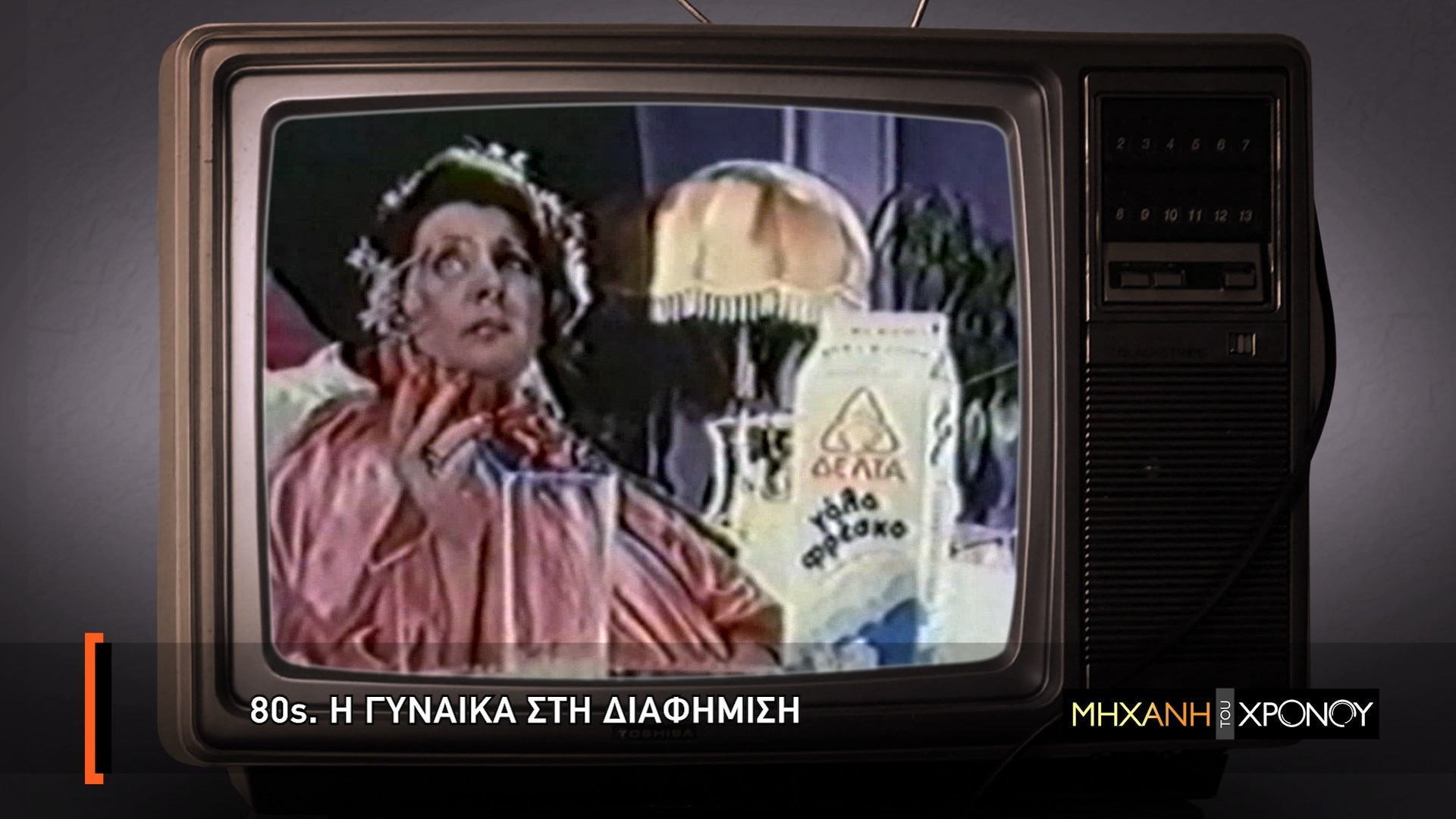 Η «Μηχανή του Χρόνου» παρουσιάζει την ελληνική διαφήμιση από το ’60 έως το ’80, στο COSMOTE HISTORY HD